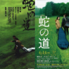 ジャの道はヘビ？〜黒沢清『蛇の道』を観て思い出したこと