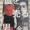 「血を売る男」余華の名作に貧困と家族愛を思う