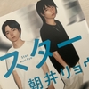 【悔しいですと言えるか】朝井リョウさん『スター』②