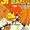 SFマガジン編集部編『SFが読みたい!2005年版』