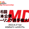 第6回日本公僕MDカーリング選手権大会まであと二日