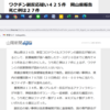 「無題」に関連：「山陽新聞」から「新型コロナウイルスワクチンの副反応」のニュース