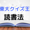 本の内容は忘れてOK!? 東大クイズ王の読書法がストイックすぎて、もはや最強の勉強法な件……