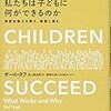 「私たちは子どもに何ができるのか」・「成功する子 失敗する子」（著：ポール・タフ）を読みました