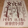 昭和32年11月2日奈良女子大学の文化祭で講演｢西洋文学と日本｣をした桑原武夫