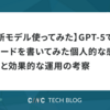 【新モデル使ってみた】GPT-5でコードを書いてみた個人的な感想と効果的な運用の考察