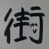 今日の漢字902は「街」。埼玉は寝る街ではない