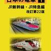 【コロナの衝撃】新幹線が乗車率０％という前代未聞のニュース