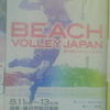 BEACH VOLLEY JAPAN 第31回ビーチバレージャパン　男女トップ選手が集うビーチバレーボール日本一決定戦