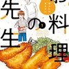 第九十九回　漫画　地縛霊の料理指南　他人には見えないお料理の先生