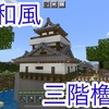 【街を見守る】和風三階櫓の紹介！【マイクラPE】