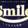 2023年 138タワーイルミネーション