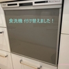 ビルドイン食洗機の故障：修理するか迷って付け替えに決定！【中古マンションリノベーション】