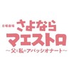 日曜劇場「さよならマエストロ〜父と私のアパッシオナート〜」第８楽章  西島秀俊  芦田愛菜