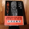 令和４年９月の読書感想文③　人間について　司馬遼太郎・山村雄一〈対談〉　中公文庫