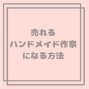 売れるハンドメイド作家になる方法