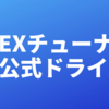 PLEXチューナーの非公式Linuxドライバをインストールした話