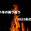 【FIRE×雑記】2021年の振り返りと2022年の目標【バリスタFIRE達成に向けて】