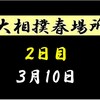 春場所２日目の８番と最高点の予想はこちら