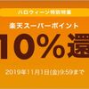 【楽天リーベイツ】1日限定！10％ポイント還元ハロウィンキャンペーン実施！（10/31のみ）