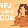 INFJあるある100選｜共感のかたまりで生きる繊細な戦略家たち