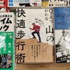 登山で膝が痛くなる人にオススメの本📕「山の快適歩行術」