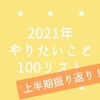 【上半期振り返り】2021年やりたいこと100リスト