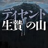 【読んだ】ディセント生贄の山