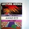 加藤周一＋池田満寿夫『エロスの美学』を読む