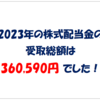 【株式】2023年の株式配当金の受取総額は360,590円でした！