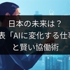日本の未来は？MS発表「AIに変化する仕事40」と賢い協働術