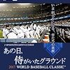 『俺の侍ジャパン』　【日本人メジャーリーガー除く】