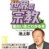 「［図解］池上彰の 世界の宗教が面白いほどわかる本」