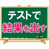 テストで結果を出す子の共通点