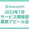 2023/07 サービス開発部業務アピール会 #GameWith #TechWith #ChatGPT #nft #terraform #rollbar