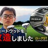 ローグST MAX フェアウェイウッド｜試打・評価・口コミ｜スポナビゴルフ