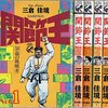 感想：青年コミック「関節王　１巻〜２巻」（三倉佳境）(1993年)