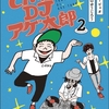 とんかつDJアゲ太郎登場人物まとめ〜マンガ2巻〜