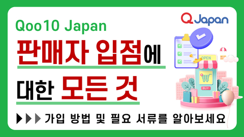 판매자 입점에 대한 모든 것 2탄 [가입 방법 & 필요 서류 알아보기]