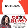 なぜ本を読むのか。小説が与えてくれるもの。