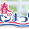 てのひらに、春。ヤマザキ 春のパンまつり2024