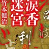 竹本健治「涙香迷宮」1028冊目