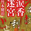 「涙香迷宮」を読みました