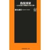 勝谷誠彦『偽装国家―日本を覆う利権談合共産主義』扶桑社新書