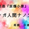 ◆YouTube更新しました♬  ２６１本目・原民喜『原爆小景』より　『コレガ人間ナノデス』(１／９）  