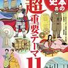 学習まんが 日本の歴史 試験に役立つ！ 超重要テーマ11