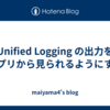 Unified Logging の出力をアプリから見られるようにする