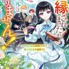 【ラノベレビュー】離縁されましたが、今が一番幸せなので貴方の元には戻りません! 本好き才女は我慢をやめて第二の人生を謳歌する【瑪々子 】