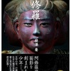 "阿修羅"梓澤要