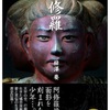 "阿修羅"梓澤要